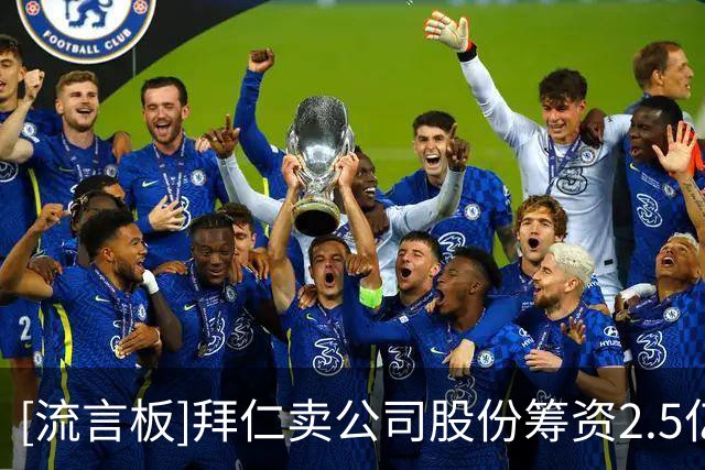 [流言板]拜仁卖公司股份筹资2.5亿，为翻新总部、球场，以及训练场等
